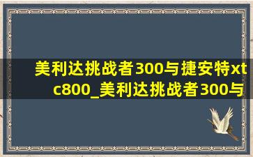 美利达挑战者300与捷安特xtc800_美利达挑战者300与捷安特xtc800哪个好