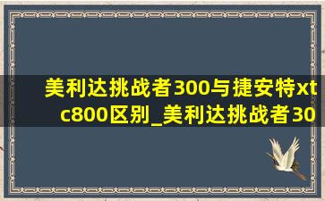 美利达挑战者300与捷安特xtc800区别_美利达挑战者300与捷安特xtc800