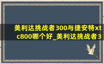 美利达挑战者300与捷安特xtc800哪个好_美利达挑战者300与捷安特xtc800