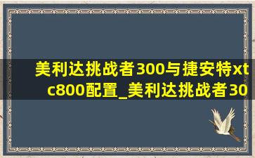 美利达挑战者300与捷安特xtc800配置_美利达挑战者300与捷安特xtc800怎么选