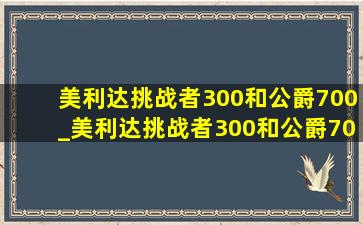 美利达挑战者300和公爵700_美利达挑战者300和公爵700怎么选