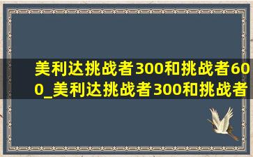 美利达挑战者300和挑战者600_美利达挑战者300和挑战者600对比