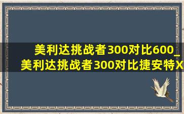 美利达挑战者300对比600_美利达挑战者300对比捷安特XTC800