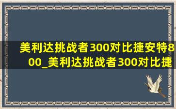 美利达挑战者300对比捷安特800_美利达挑战者300对比捷安特哪款