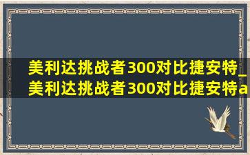 美利达挑战者300对比捷安特_美利达挑战者300对比捷安特atx810