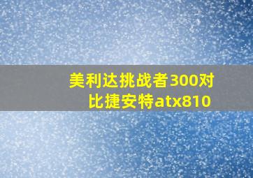 美利达挑战者300对比捷安特atx810