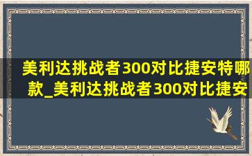 美利达挑战者300对比捷安特哪款_美利达挑战者300对比捷安特哪款车