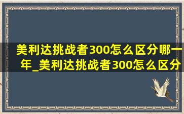 美利达挑战者300怎么区分哪一年_美利达挑战者300怎么区分是哪年的