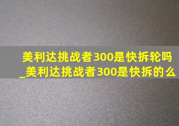 美利达挑战者300是快拆轮吗_美利达挑战者300是快拆的么