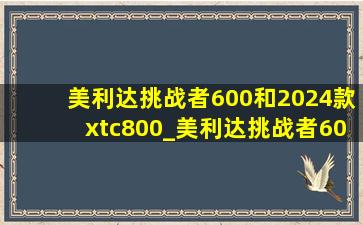 美利达挑战者600和2024款xtc800_美利达挑战者600和xtc800plus