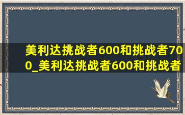 美利达挑战者600和挑战者700_美利达挑战者600和挑战者700区别