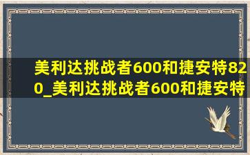 美利达挑战者600和捷安特820_美利达挑战者600和捷安特820哪个好