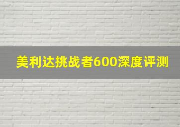 美利达挑战者600深度评测