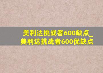 美利达挑战者600缺点_美利达挑战者600优缺点