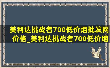 美利达挑战者700(低价烟批发网)价格_美利达挑战者700(低价烟批发网)价格表