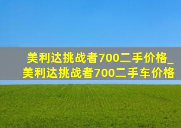 美利达挑战者700二手价格_美利达挑战者700二手车价格