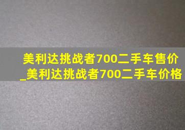 美利达挑战者700二手车售价_美利达挑战者700二手车价格