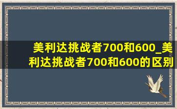 美利达挑战者700和600_美利达挑战者700和600的区别