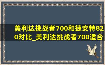 美利达挑战者700和捷安特820对比_美利达挑战者700适合城市通勤吗