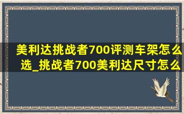 美利达挑战者700评测车架怎么选_挑战者700美利达尺寸怎么选