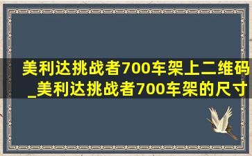 美利达挑战者700车架上二维码_美利达挑战者700车架的尺寸