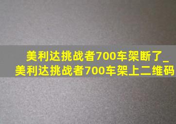 美利达挑战者700车架断了_美利达挑战者700车架上二维码