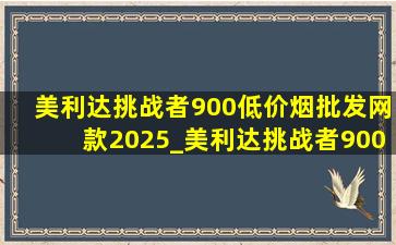 美利达挑战者900(低价烟批发网)款2025_美利达挑战者900(低价烟批发网)款2025款