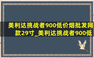 美利达挑战者900(低价烟批发网)款29寸_美利达挑战者900(低价烟批发网)款舒服吗