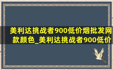 美利达挑战者900(低价烟批发网)款颜色_美利达挑战者900(低价烟批发网)款入手