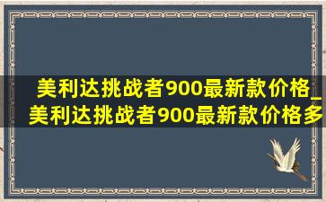 美利达挑战者900最新款价格_美利达挑战者900最新款价格多少