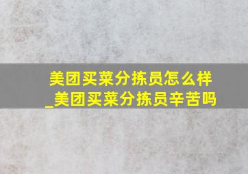 美团买菜分拣员怎么样_美团买菜分拣员辛苦吗