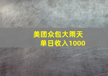 美团众包大雨天单日收入1000