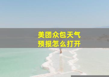 美团众包天气预报怎么打开