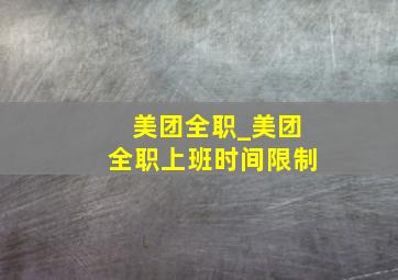 美团全职_美团全职上班时间限制