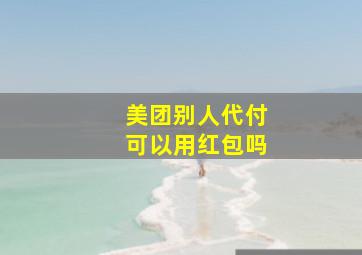 美团别人代付可以用红包吗