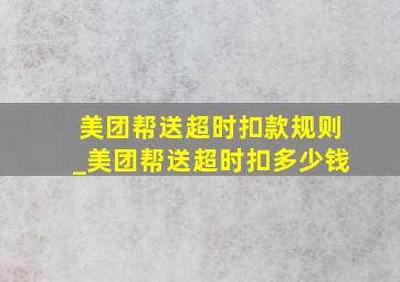 美团帮送超时扣款规则_美团帮送超时扣多少钱