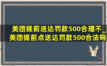 美团提前送达罚款500合理不_美团提前点送达罚款500合法吗