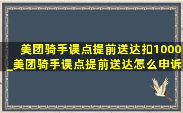 美团骑手误点提前送达扣1000_美团骑手误点提前送达怎么申诉