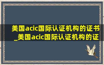 美国acic国际认证机构的证书_美国acic国际认证机构的证书培训