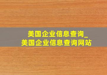 美国企业信息查询_美国企业信息查询网站