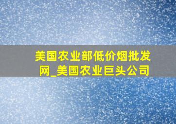 美国农业部(低价烟批发网)_美国农业巨头公司