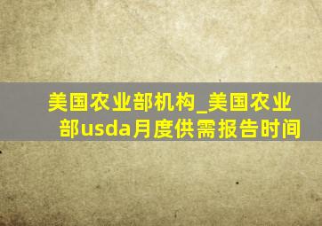 美国农业部机构_美国农业部usda月度供需报告时间