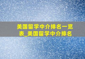 美国留学中介排名一览表_美国留学中介排名