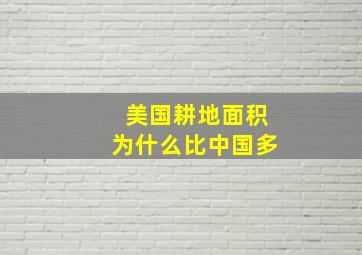 美国耕地面积为什么比中国多