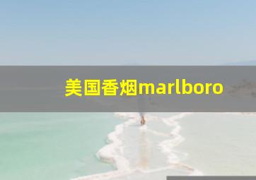 美国香烟marlboro