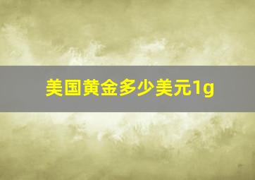 美国黄金多少美元1g