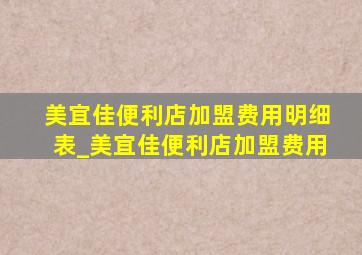 美宜佳便利店加盟费用明细表_美宜佳便利店加盟费用