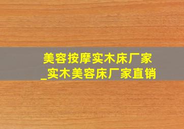 美容按摩实木床厂家_实木美容床厂家直销