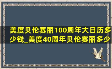 美度贝伦赛丽100周年大日历多少钱_美度40周年贝伦赛丽多少钱