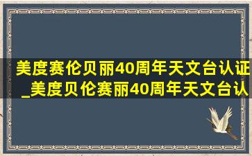 美度赛伦贝丽40周年天文台认证_美度贝伦赛丽40周年天文台认证